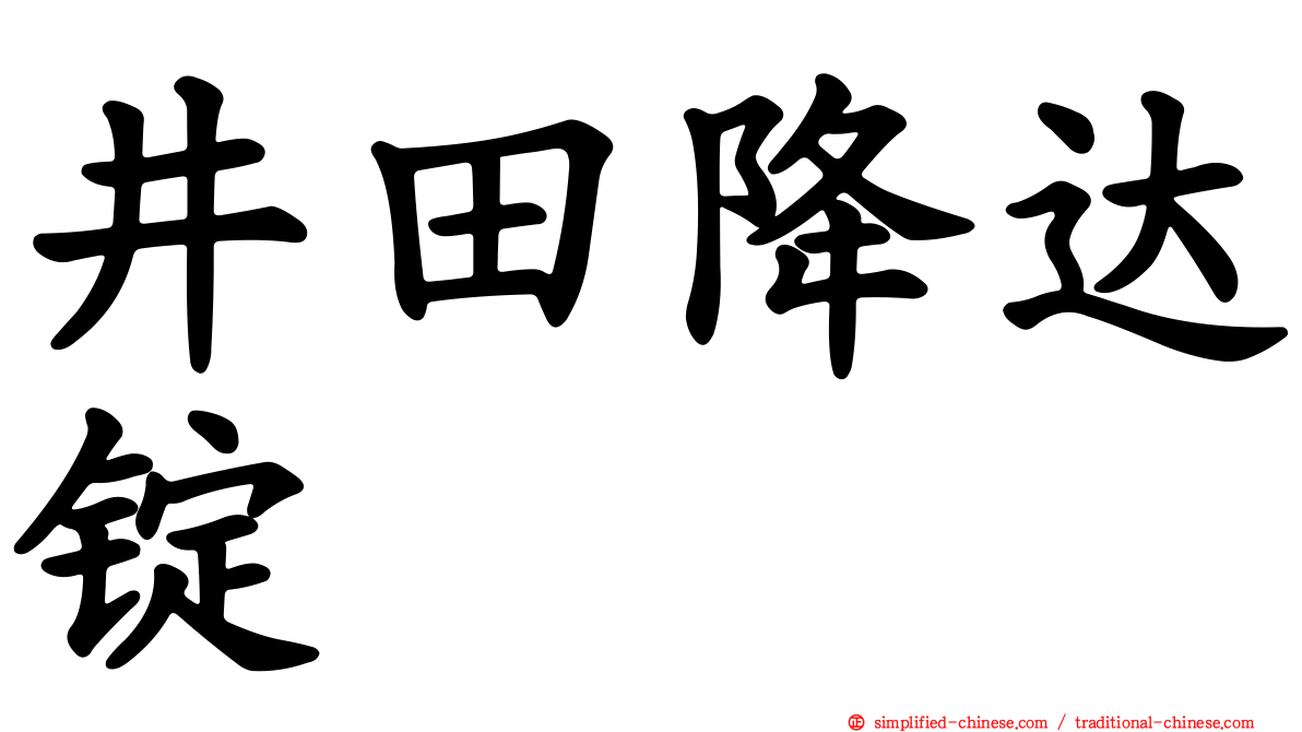 井田降达锭