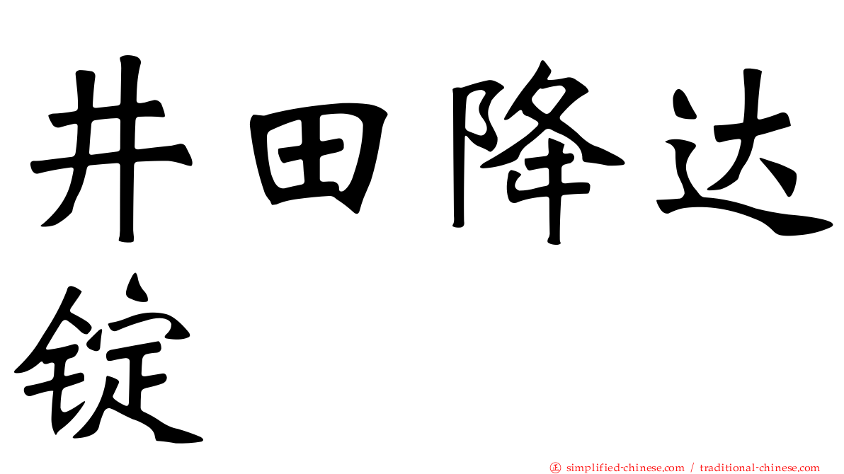 井田降达锭