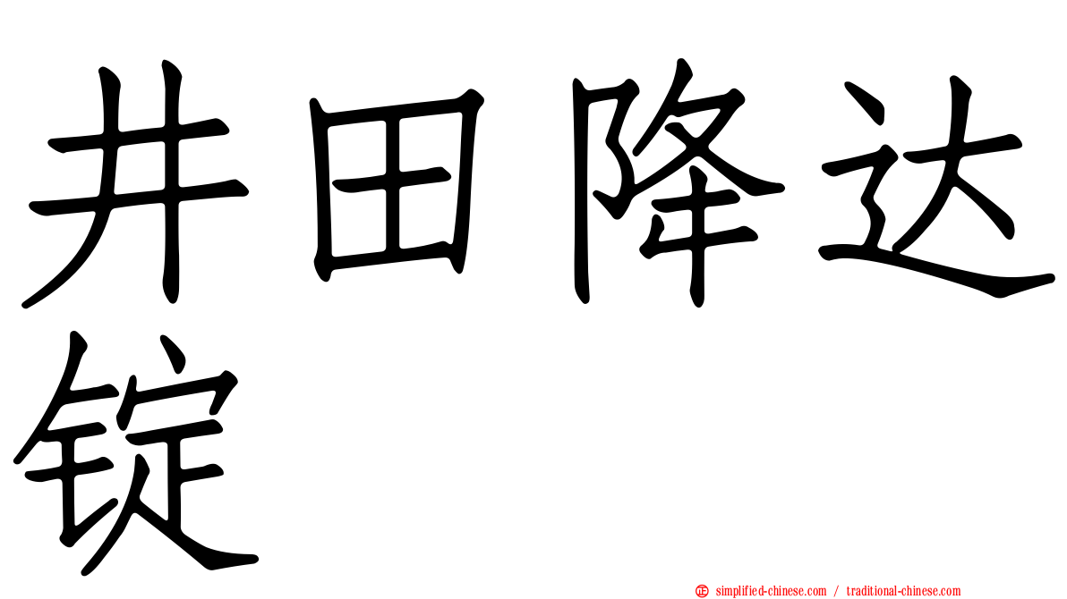 井田降达锭