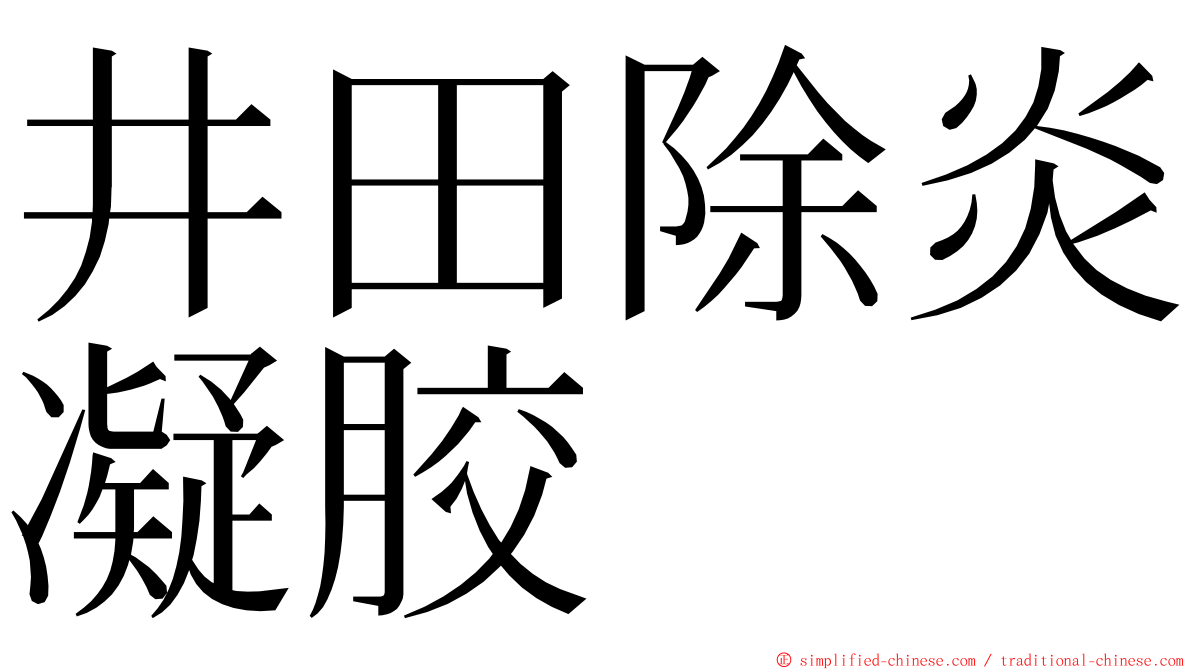井田除炎凝胶 ming font