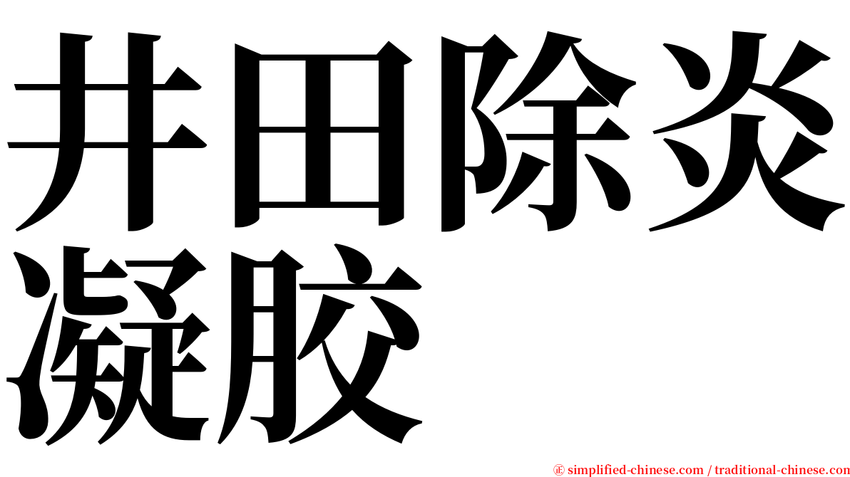 井田除炎凝胶 serif font