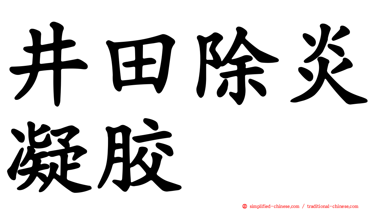 井田除炎凝胶