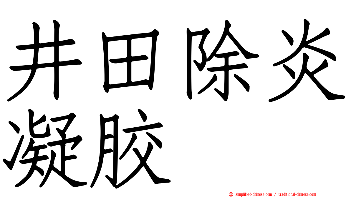 井田除炎凝胶