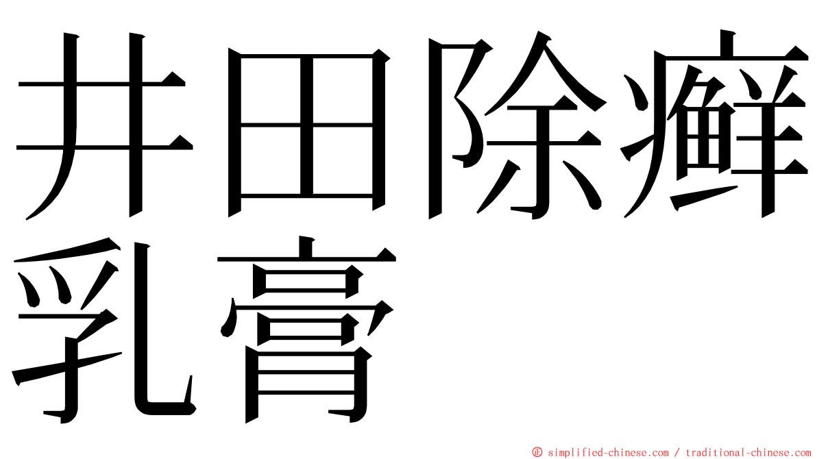 井田除癣乳膏 ming font