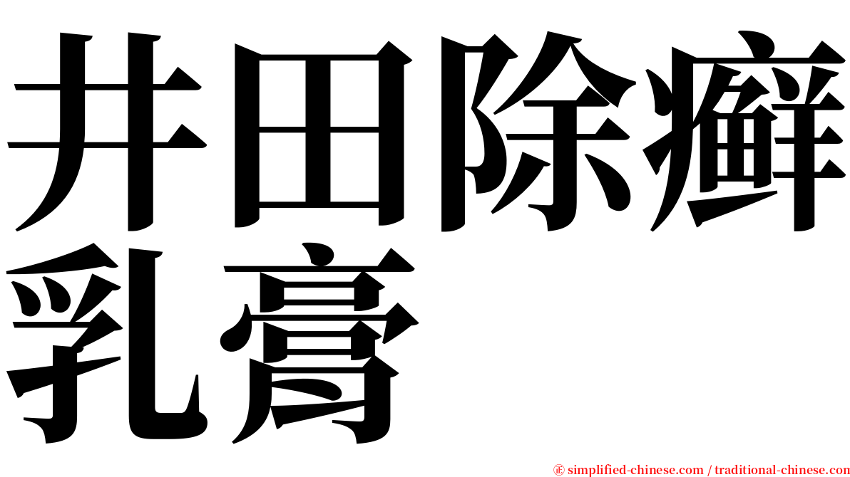 井田除癣乳膏 serif font