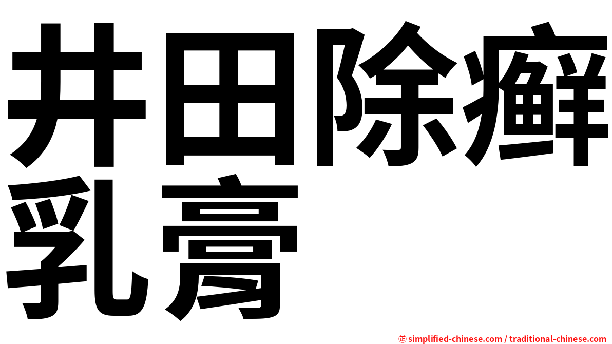 井田除癣乳膏