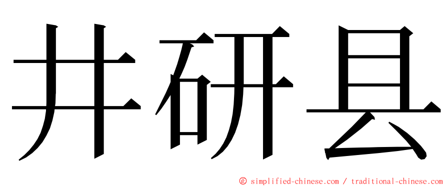 井研县 ming font
