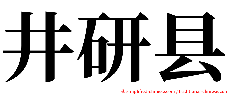 井研县 serif font