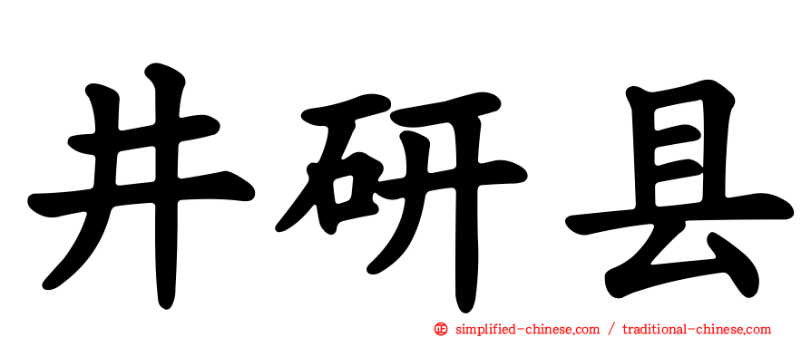 井研县