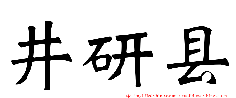 井研县