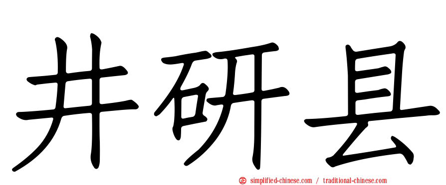 井研县