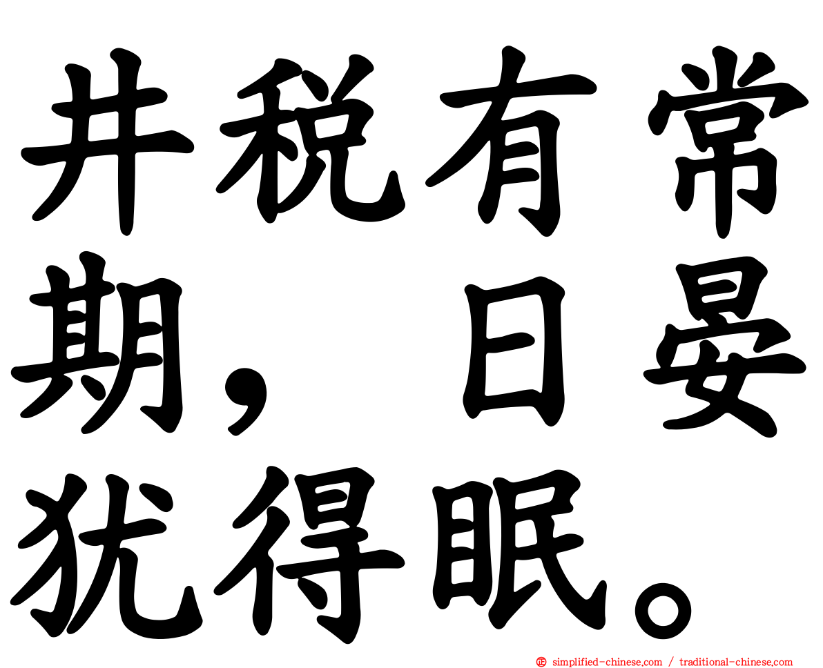 井税有常期，日晏犹得眠。