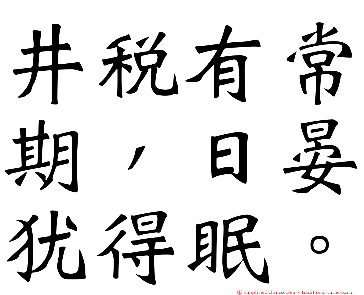 井税有常期，日晏犹得眠。