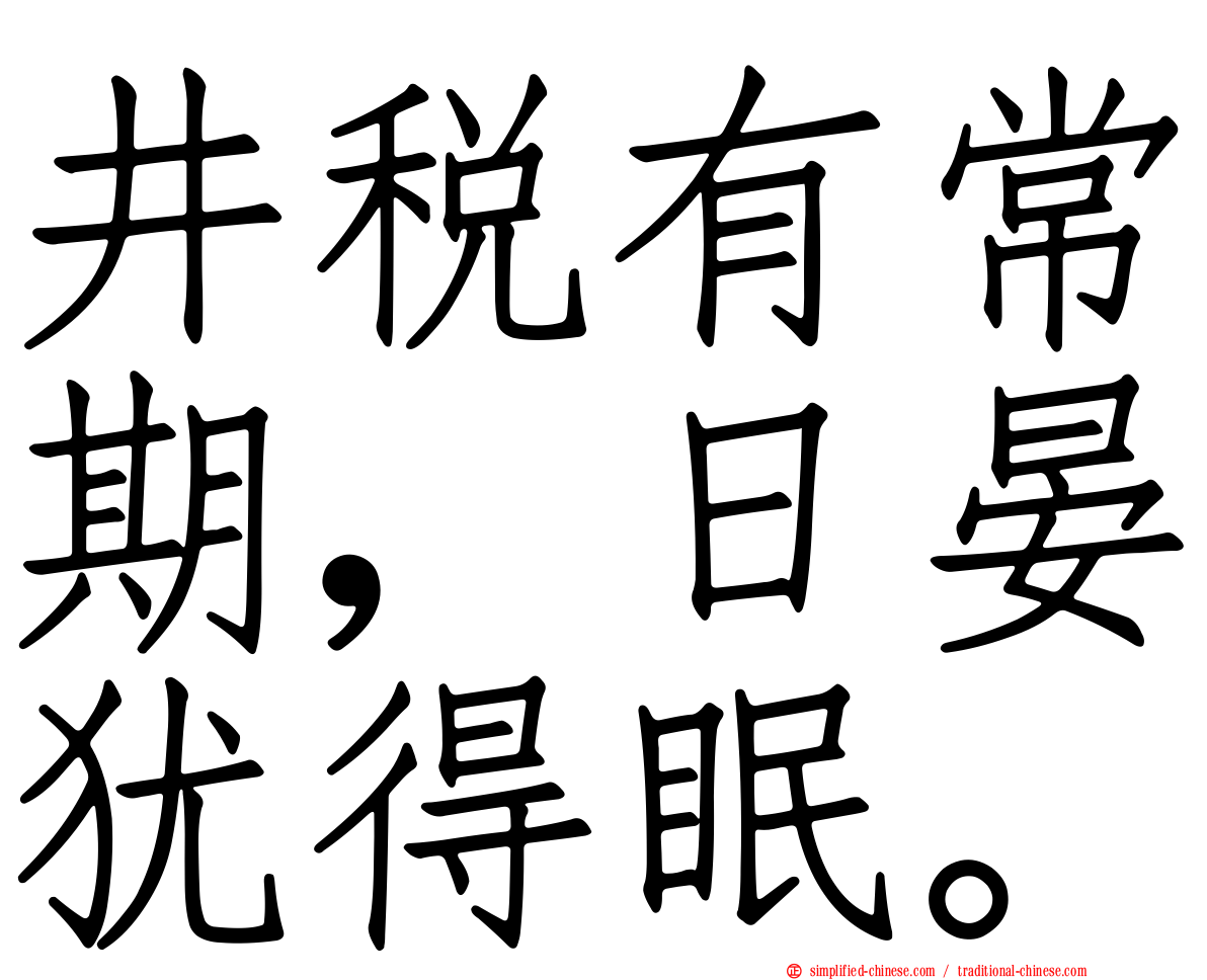 井税有常期，日晏犹得眠。