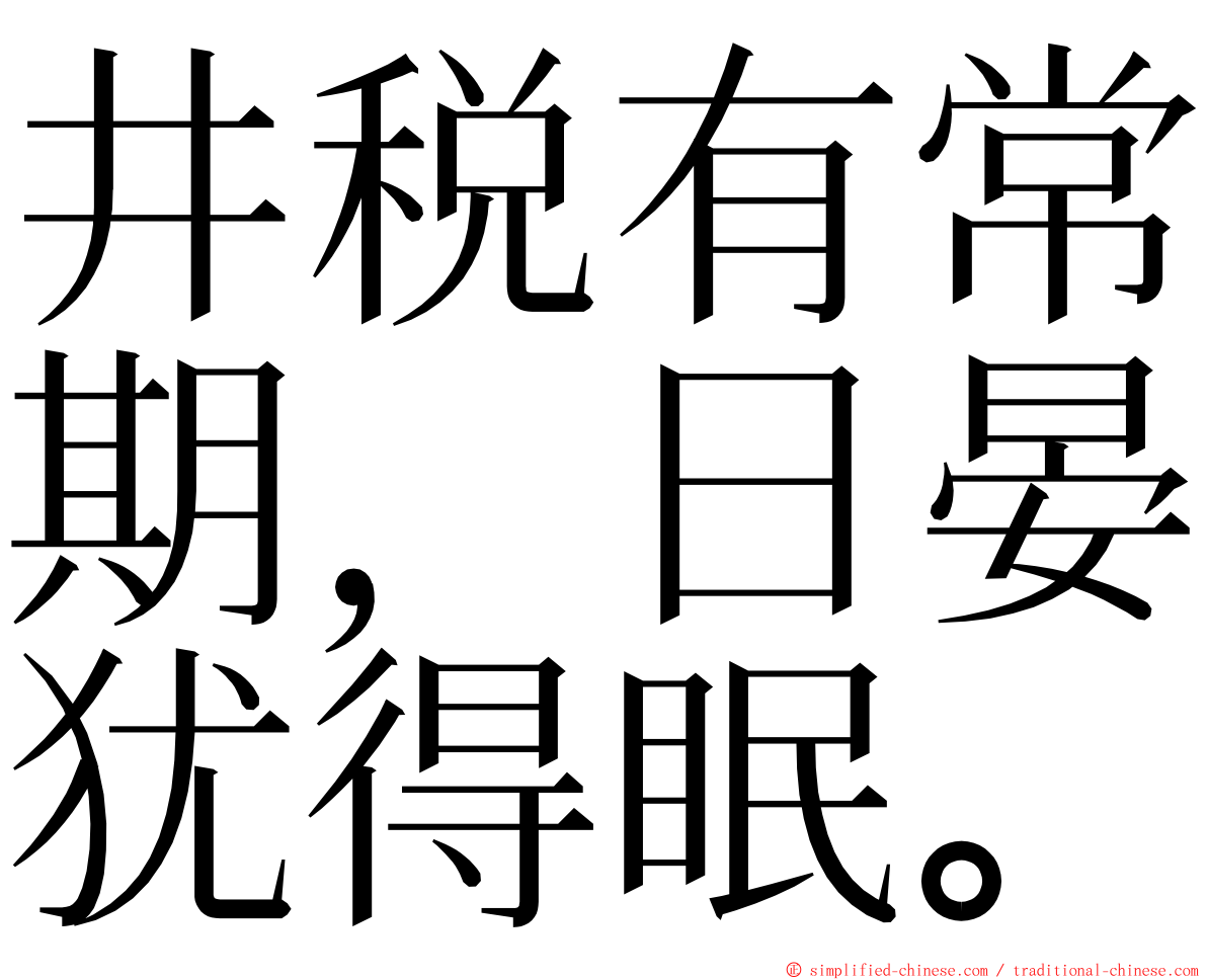 井税有常期，日晏犹得眠。 ming font
