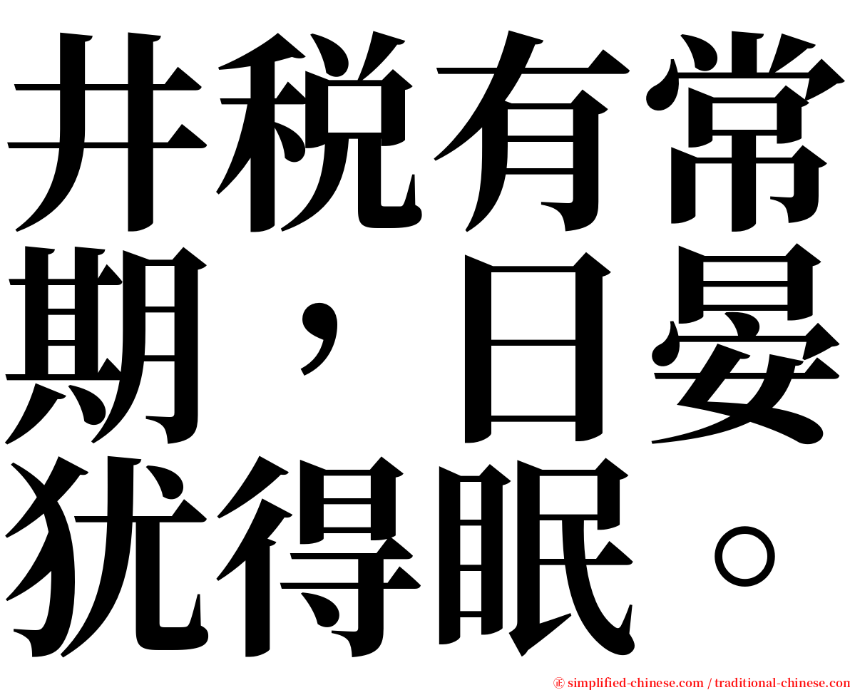 井税有常期，日晏犹得眠。 serif font