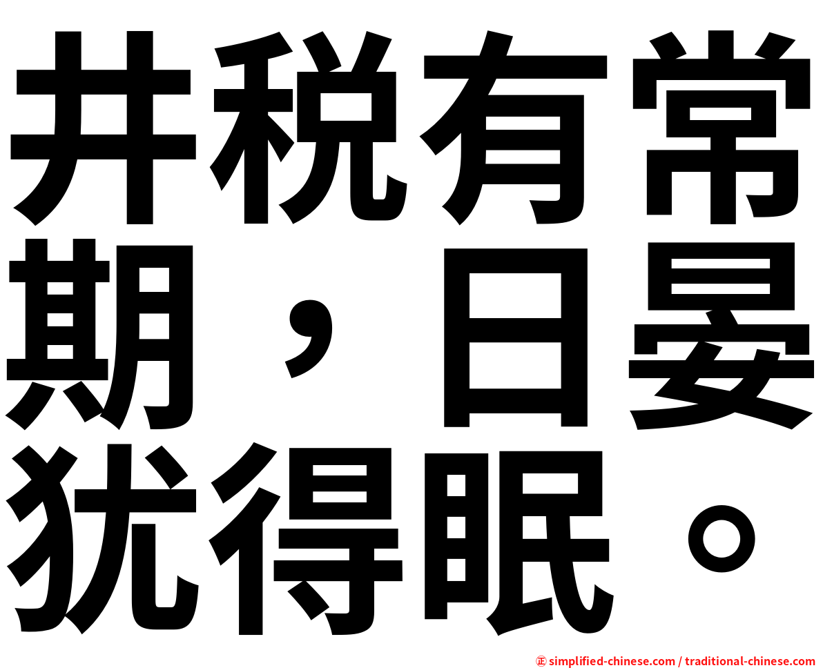 井税有常期，日晏犹得眠。