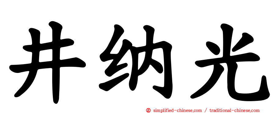 井纳光