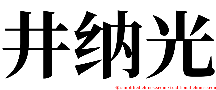 井纳光 serif font
