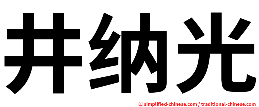 井纳光