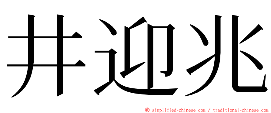 井迎兆 ming font