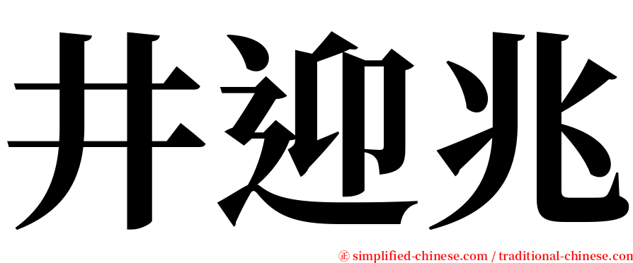 井迎兆 serif font