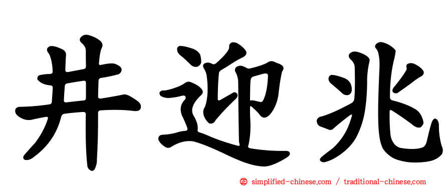 井迎兆
