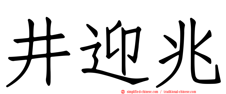 井迎兆