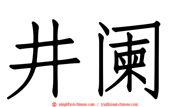 井阑