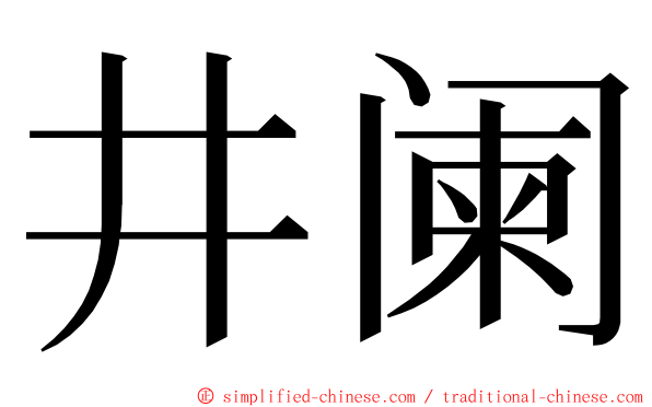 井阑 ming font