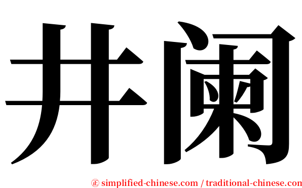 井阑 serif font