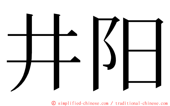 井阳 ming font