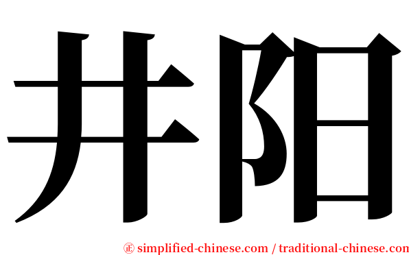 井阳 serif font