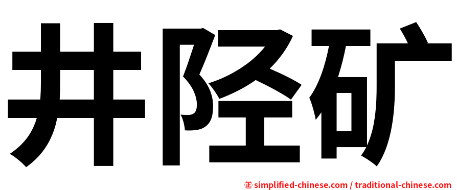 井陉矿