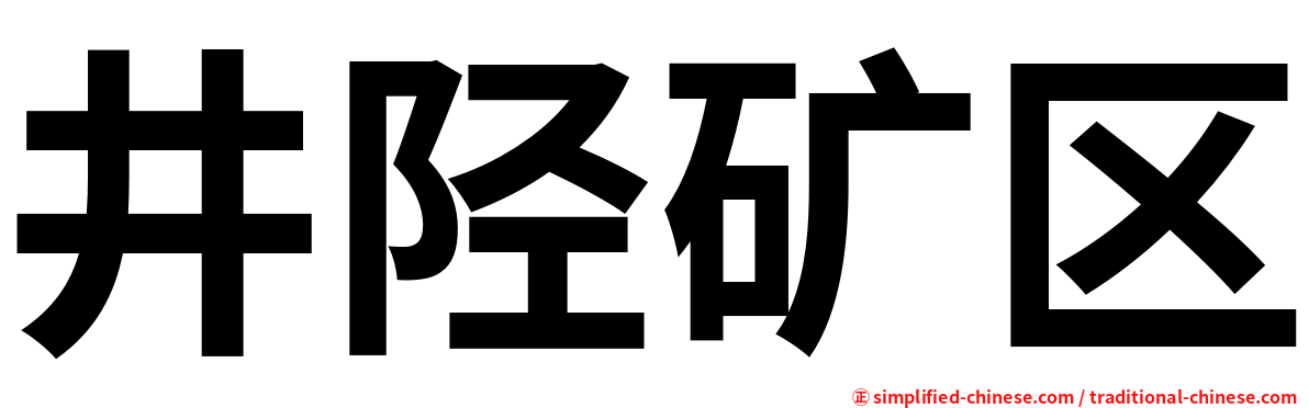 井陉矿区