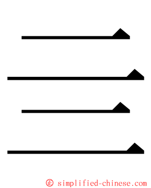 亖 ming font