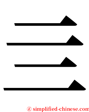 亖 serif font