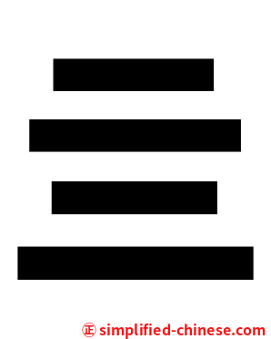 亖