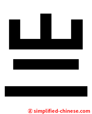 亗