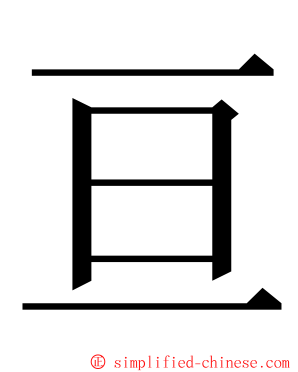 亘 ming font