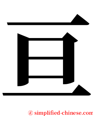 亘 serif font