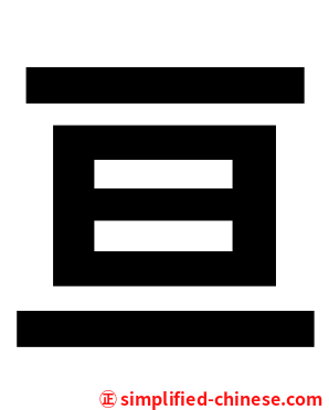 亘