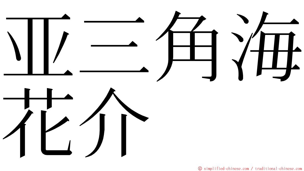 亚三角海花介 ming font
