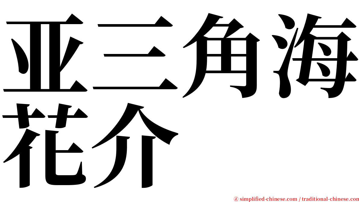 亚三角海花介 serif font
