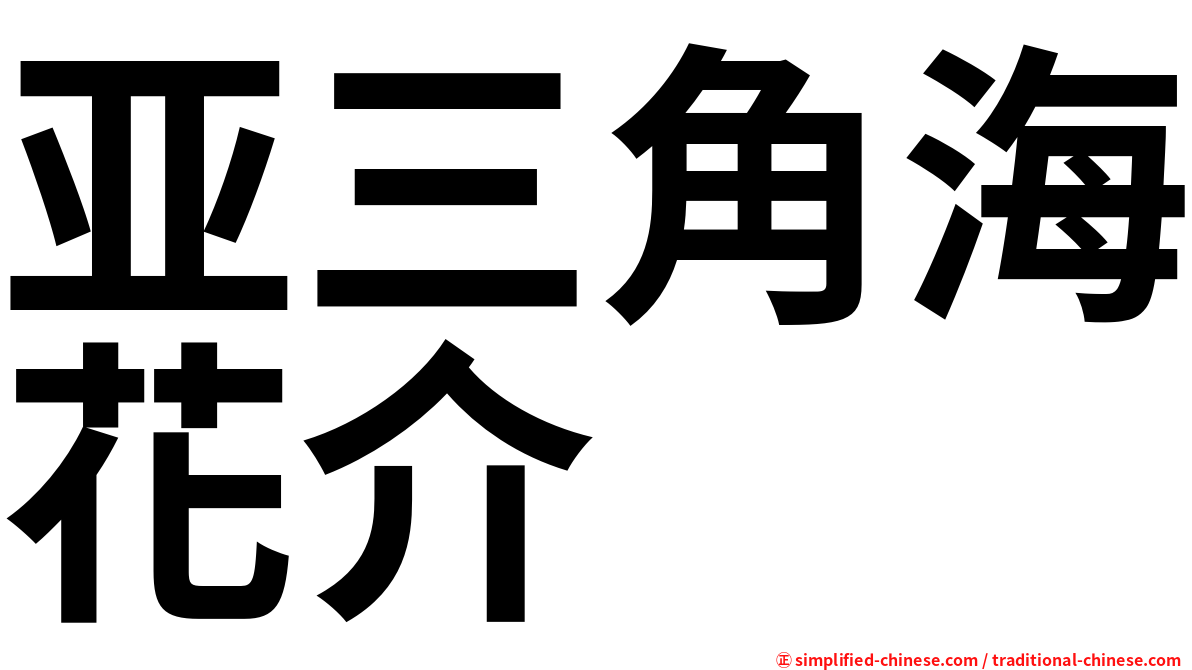 亚三角海花介