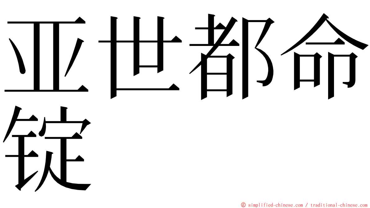 亚世都命锭 ming font