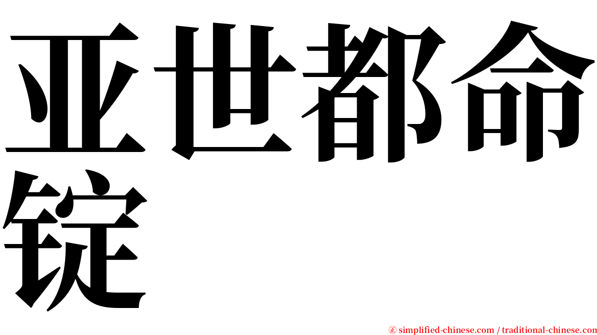亚世都命锭 serif font