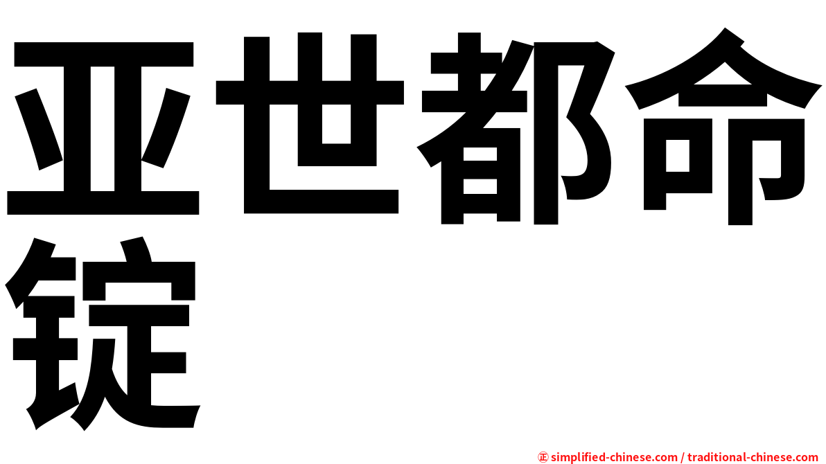 亚世都命锭