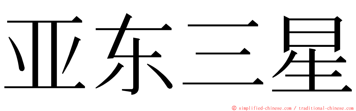 亚东三星 ming font