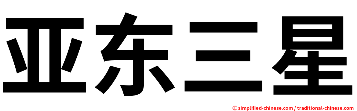 亚东三星